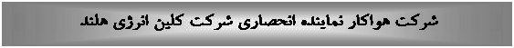 Text Box: شرکت هواکار نماینده انحصاری شرکت کلین انرژی هلند
